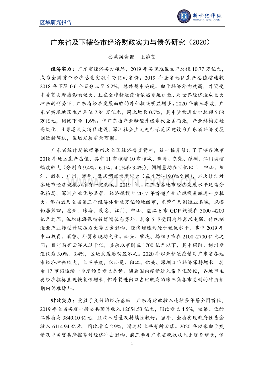 广东省及下辖各市经济财政实力与债务研究（2020）.pdf_第1页