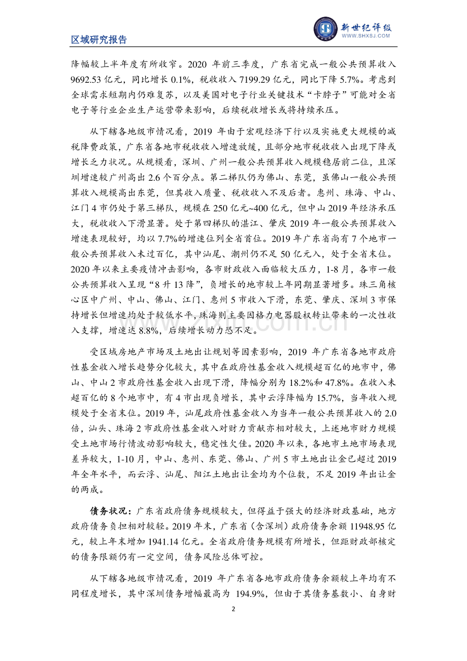 广东省及下辖各市经济财政实力与债务研究（2020）.pdf_第2页