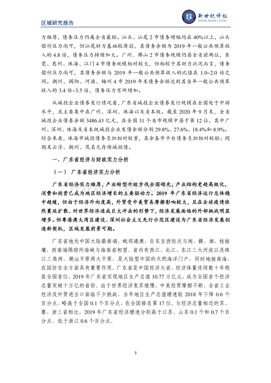 广东省及下辖各市经济财政实力与债务研究（2020）.pdf_第3页