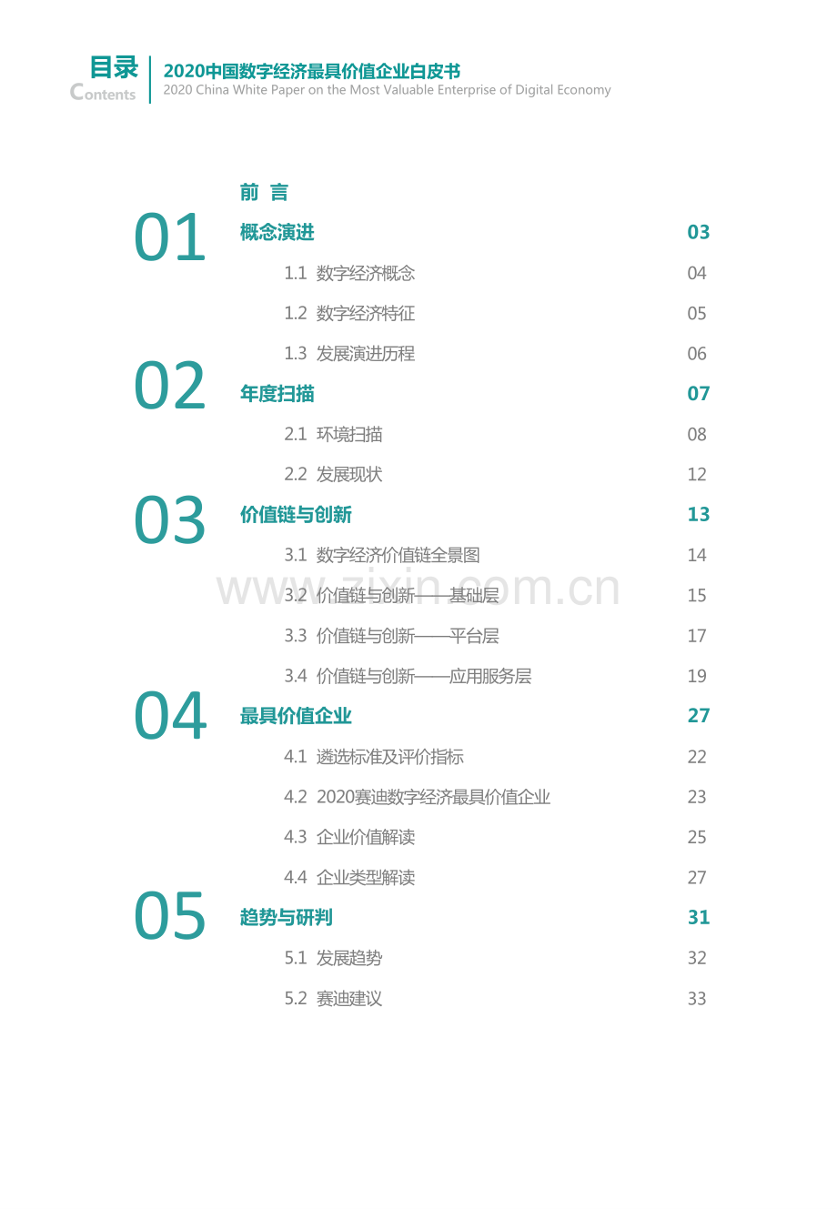 2020中国数字经济最具价值企业白皮书.pdf_第2页