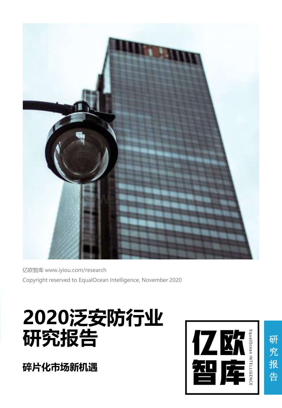 2020泛安防行业研究报告.pdf_第1页