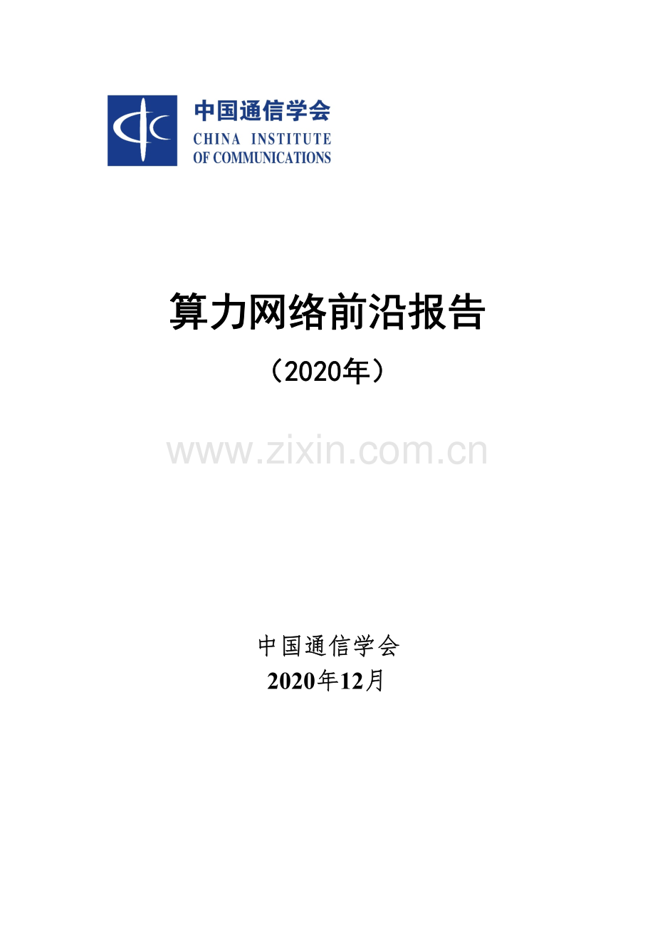 2020算力网络前沿报告.pdf_第1页