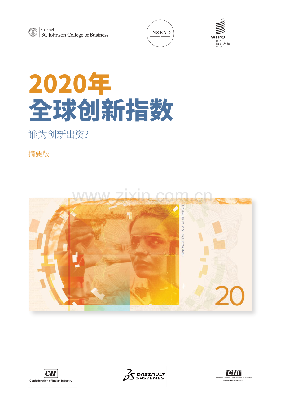 2020年全球创新指数报告.pdf_第1页