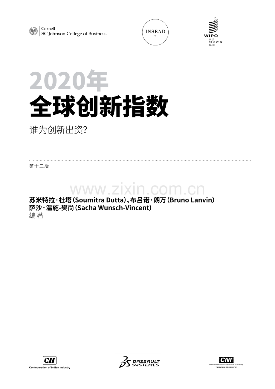 2020年全球创新指数报告.pdf_第2页