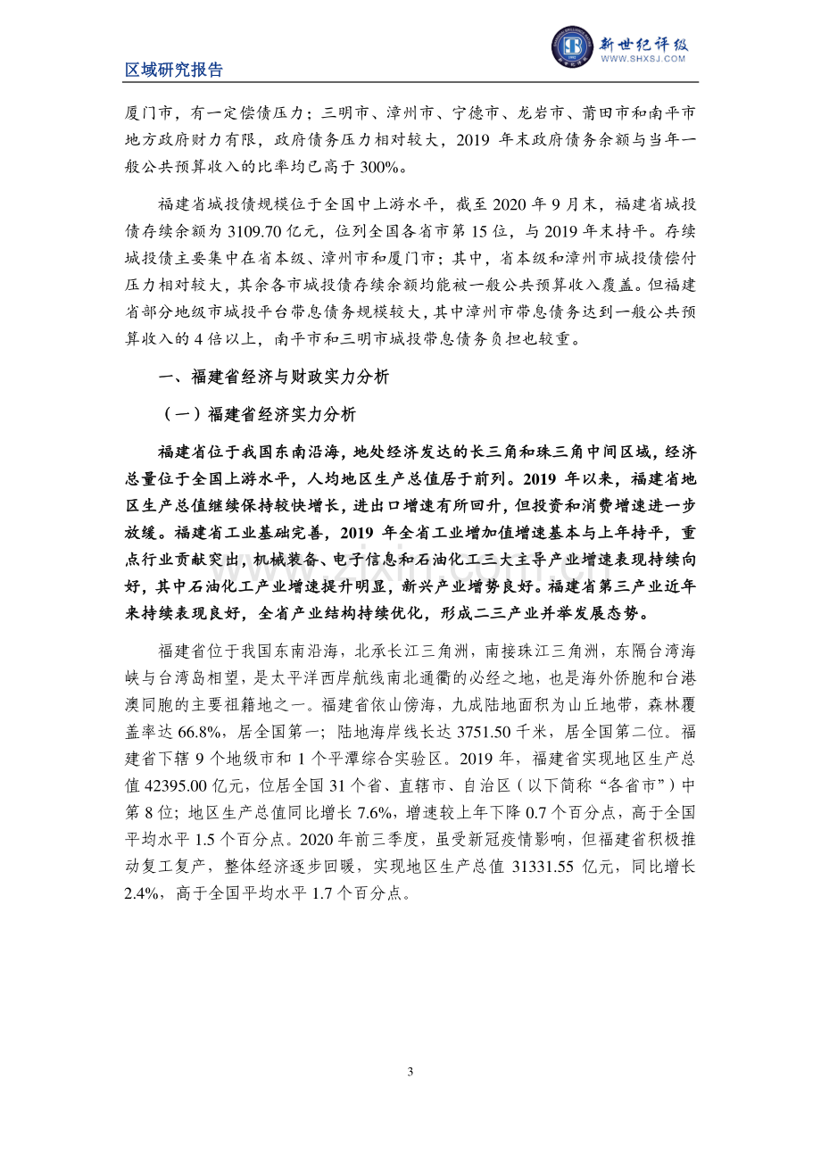 福建省及下辖各市经济财政实力与债务研究（2020）.pdf_第3页