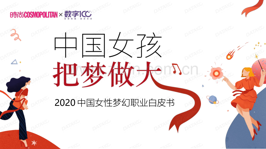 2020中国女性梦幻职业白皮书.pdf_第1页