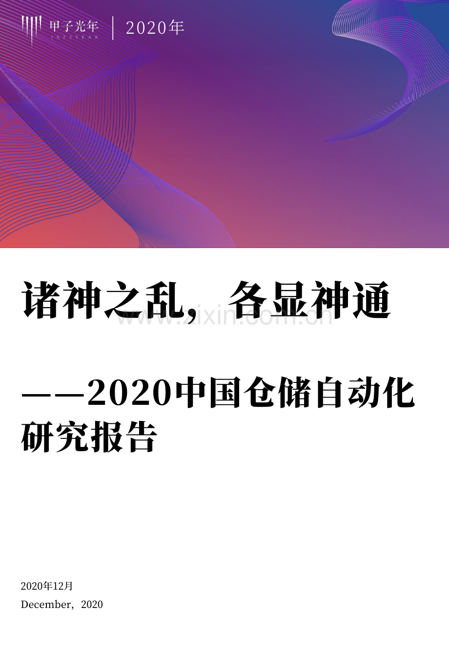 2020中国仓储自动化研究报告.pdf_第1页