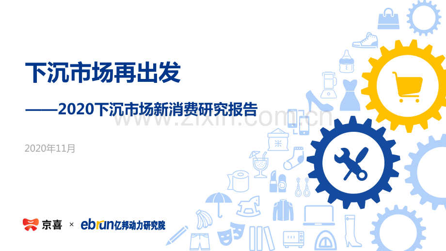 2020下沉市场新消费研究报告.pdf_第1页