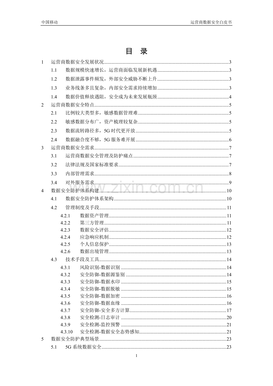 运营商数据安全白皮书.pdf_第3页