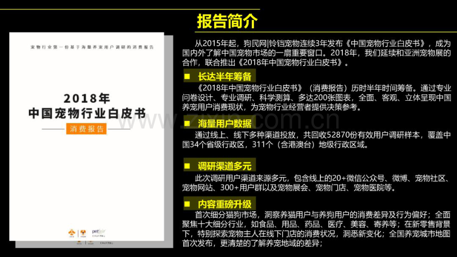 2018中国宠物行业白皮书.pdf_第2页