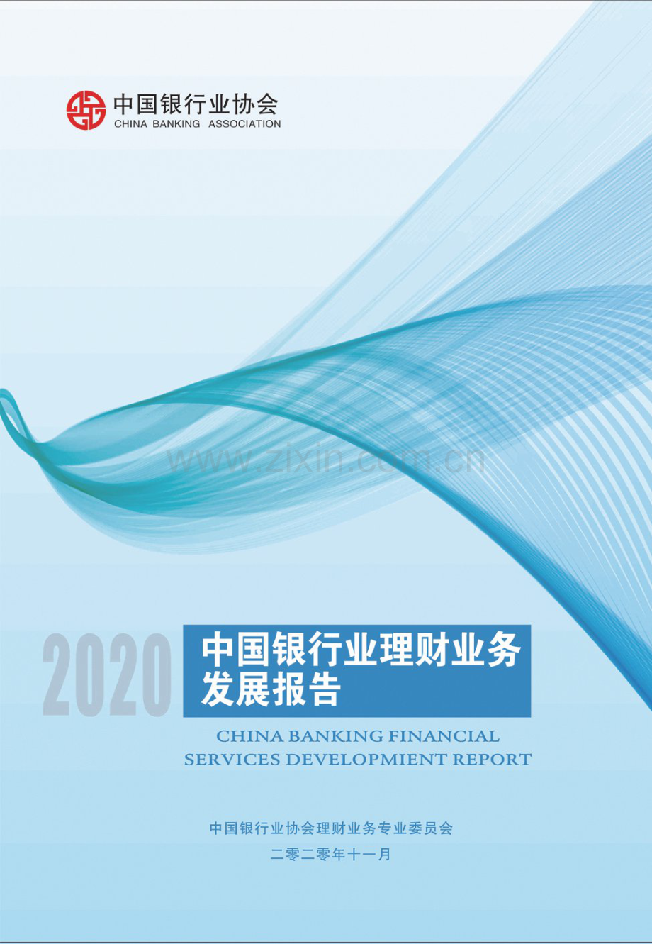 2020中国银行业理财业务发展报告.pdf_第1页