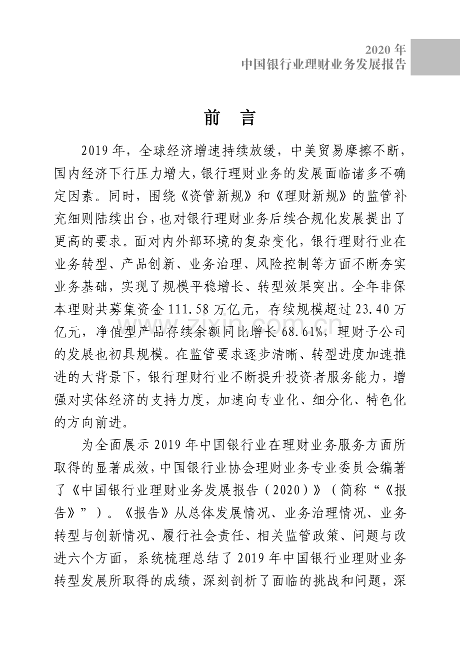 2020中国银行业理财业务发展报告.pdf_第3页