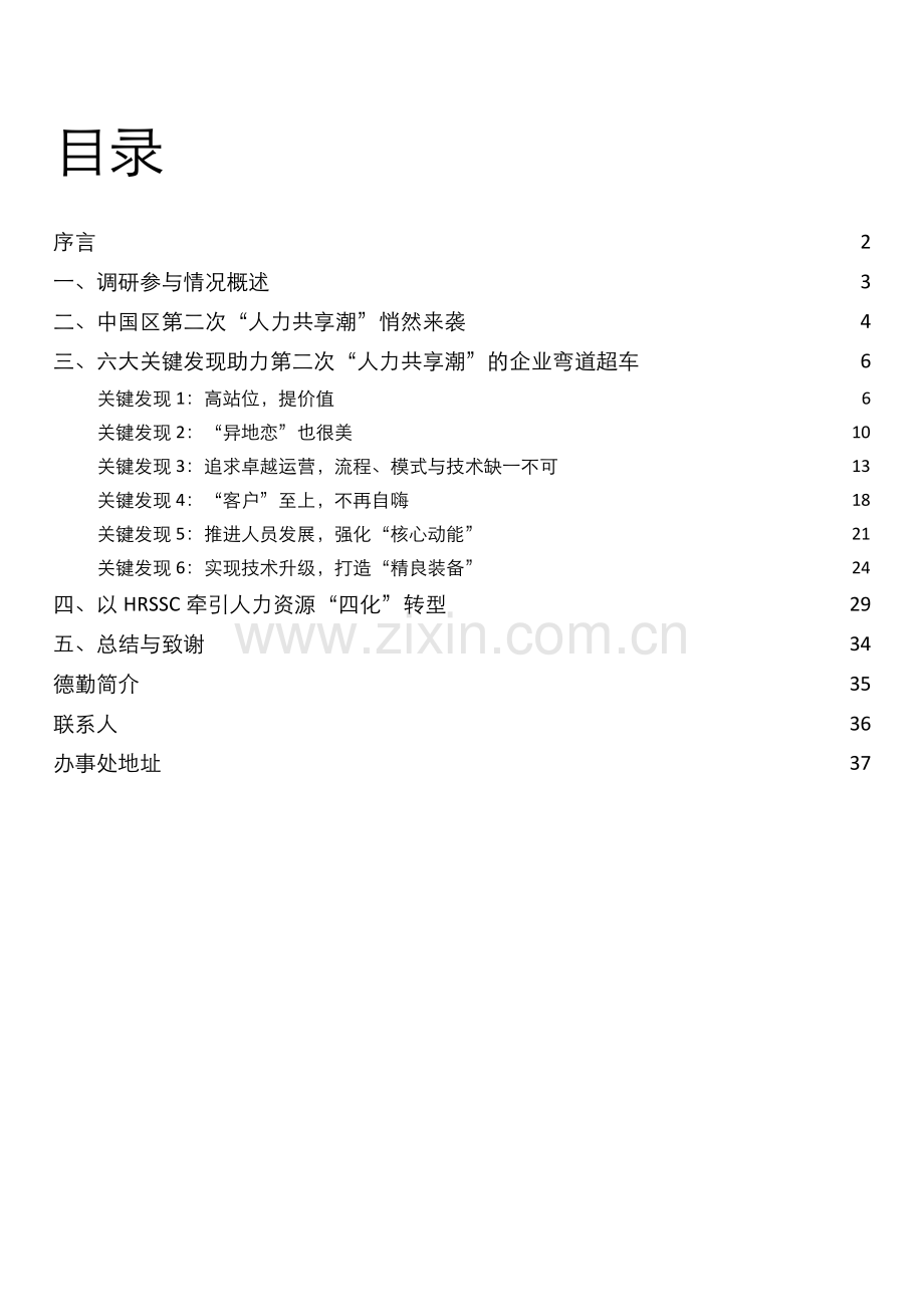 2020年中国地区人力资源共享服务调研.pdf_第2页