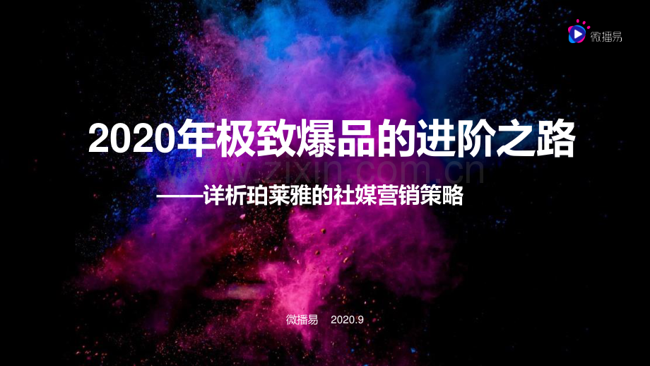 2020年极致爆品的进阶之路——详析珀莱雅的社媒营销策略.pdf_第1页