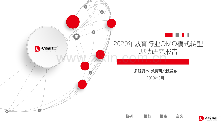 2020年教育行业OMO模式转型现状研究报告.pdf_第1页