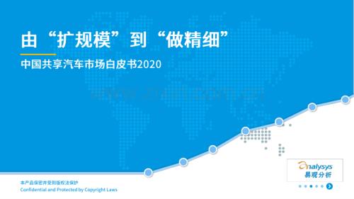 2020中国共享汽车市场白皮书：由“扩规模”到“做精细”.pdf