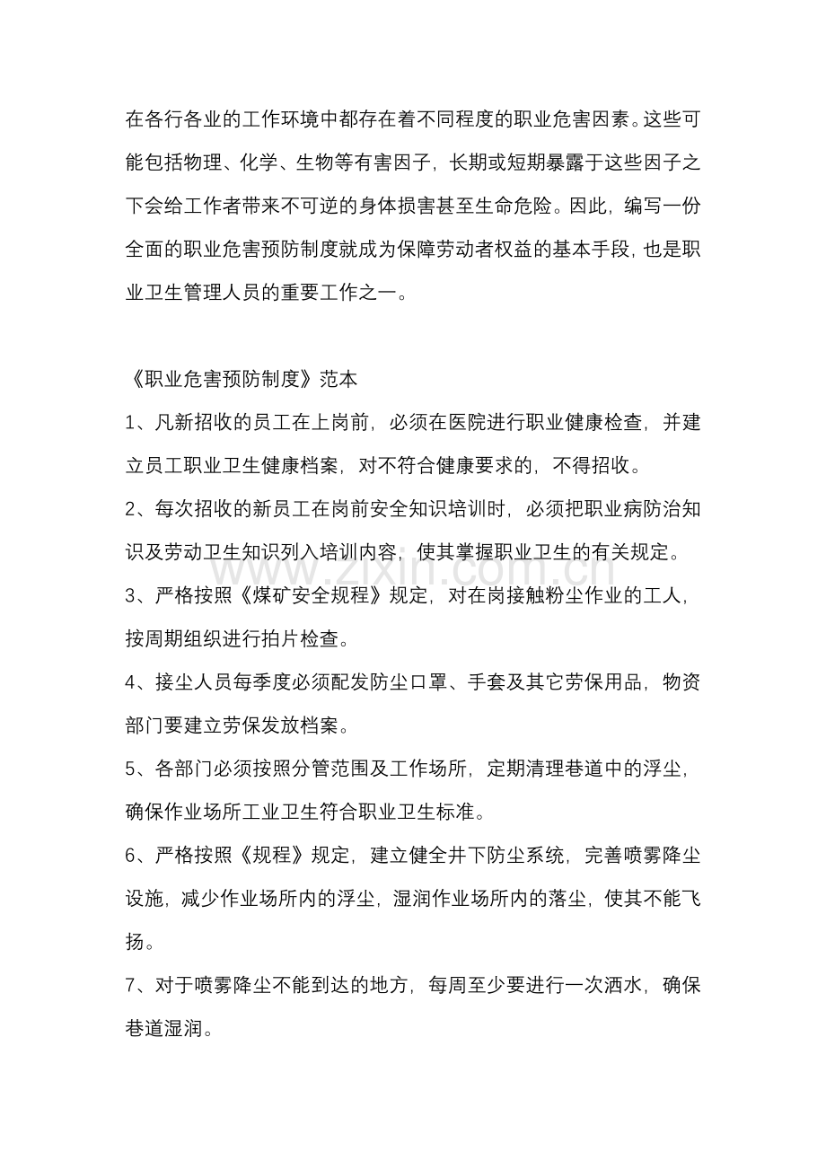 编写职业危害预防制度的方法.docx_第1页