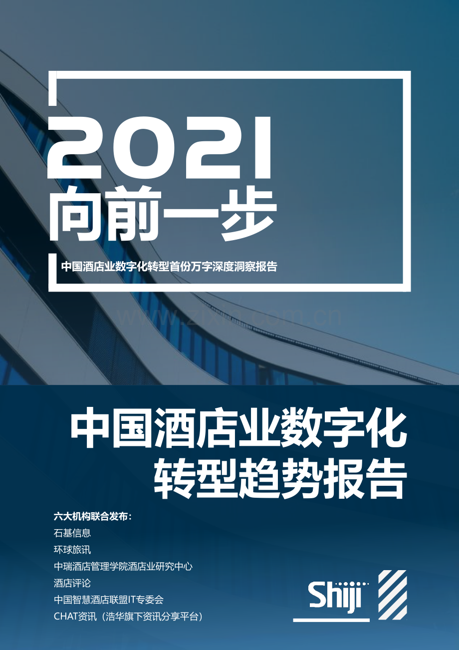 2021年中国酒店业数字化转型趋势报告.pdf_第1页