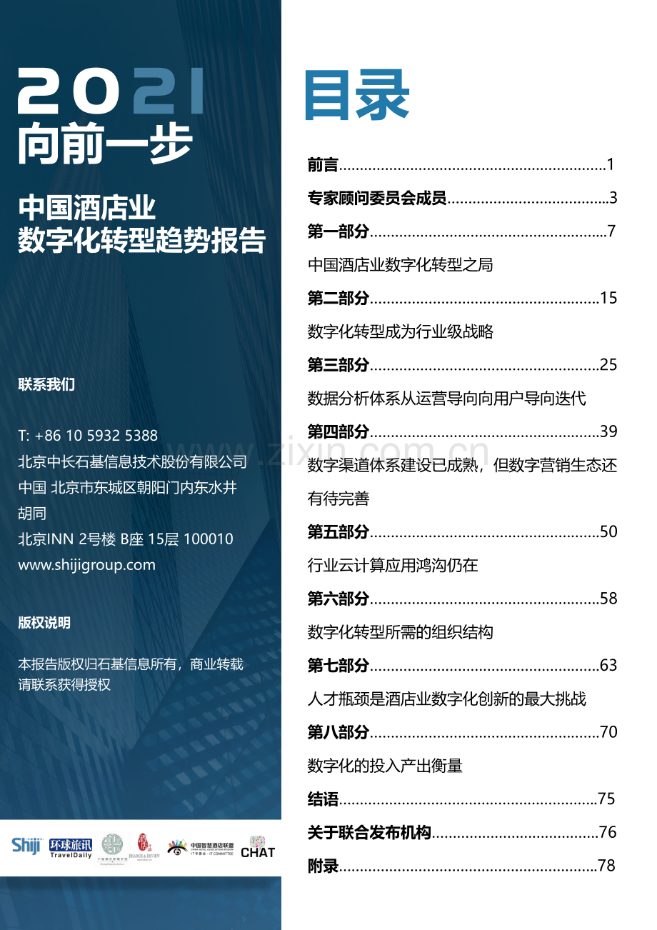 2021年中国酒店业数字化转型趋势报告.pdf_第2页