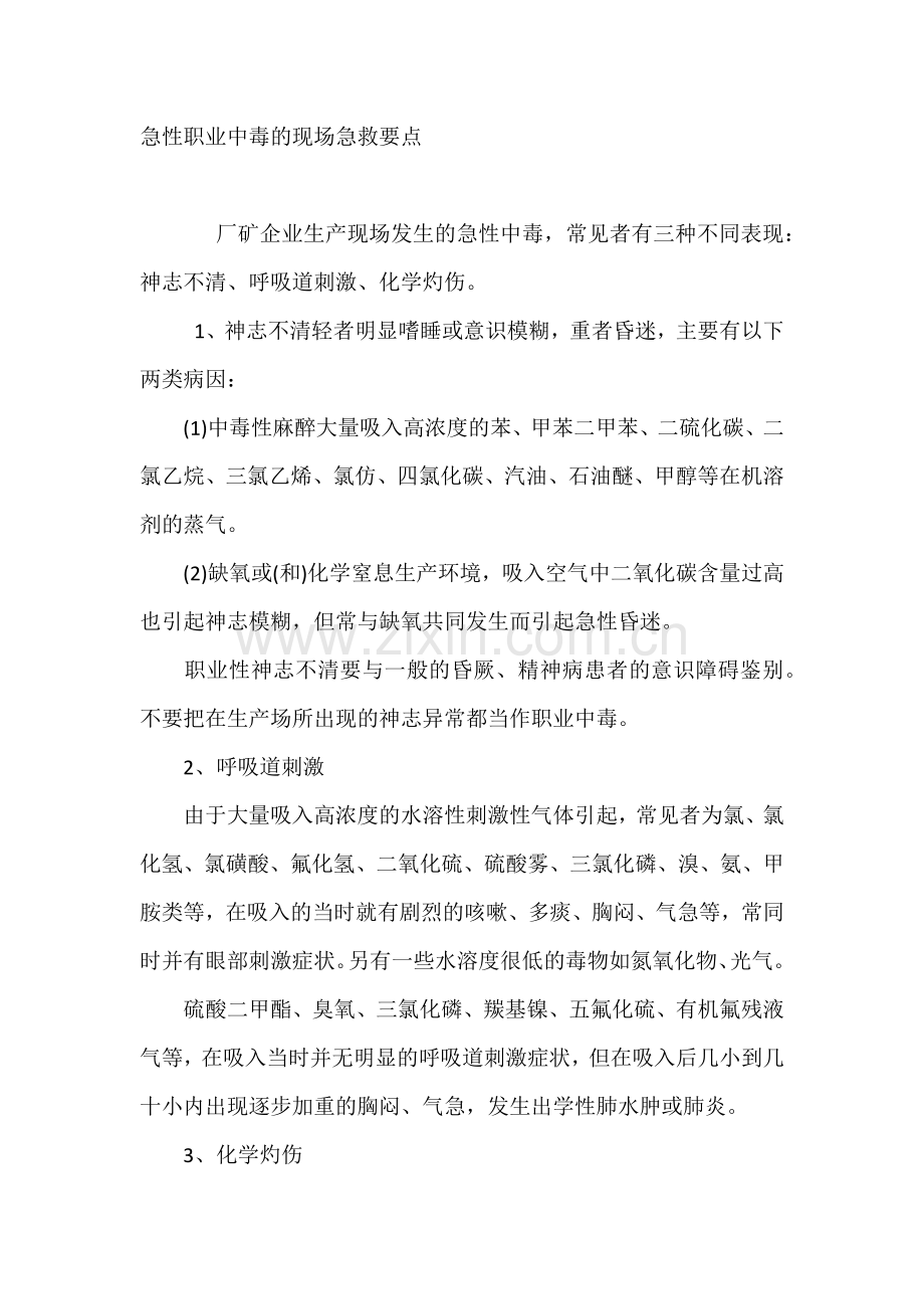 急性职业中毒的现场急救要点.docx_第1页