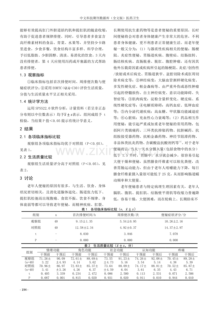 探讨老年便秘患者行脐周按摩时的护理方法.pdf_第2页