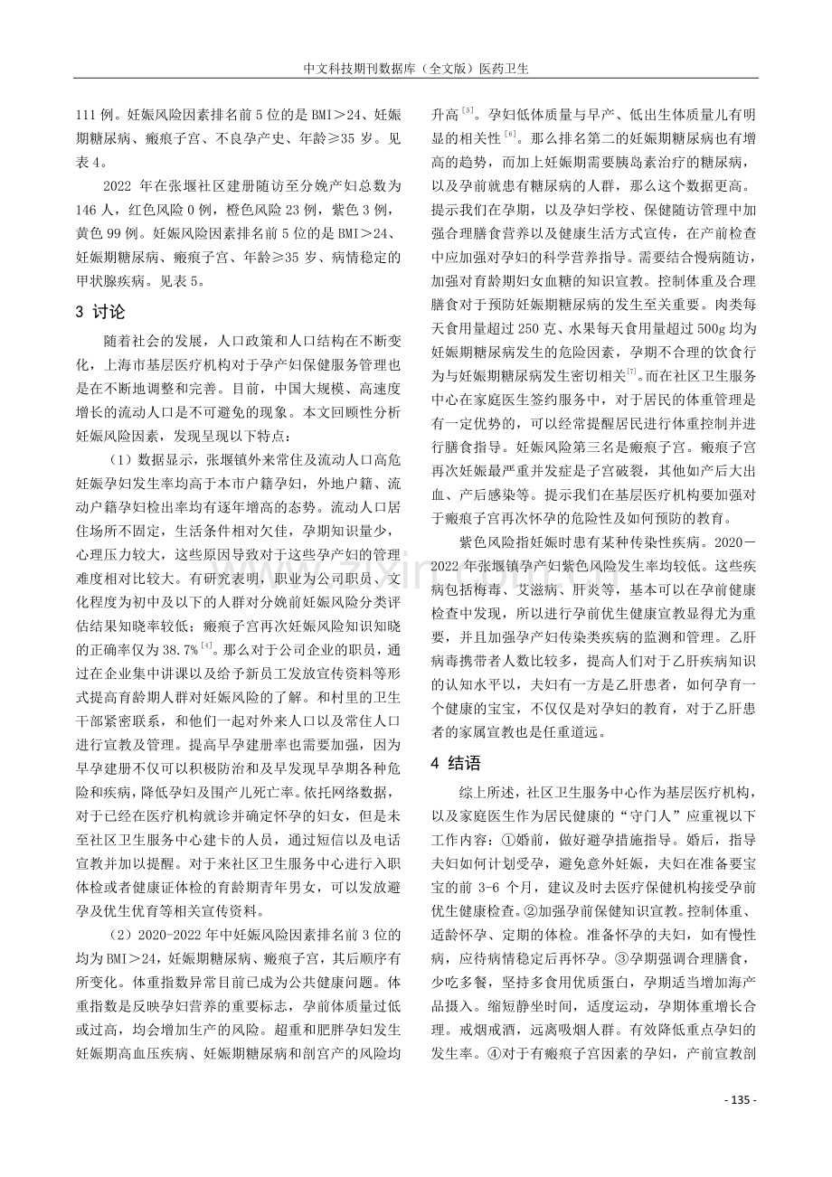 上海市金山区张堰镇社区2020—2022年妊娠风险因素分析.pdf_第3页