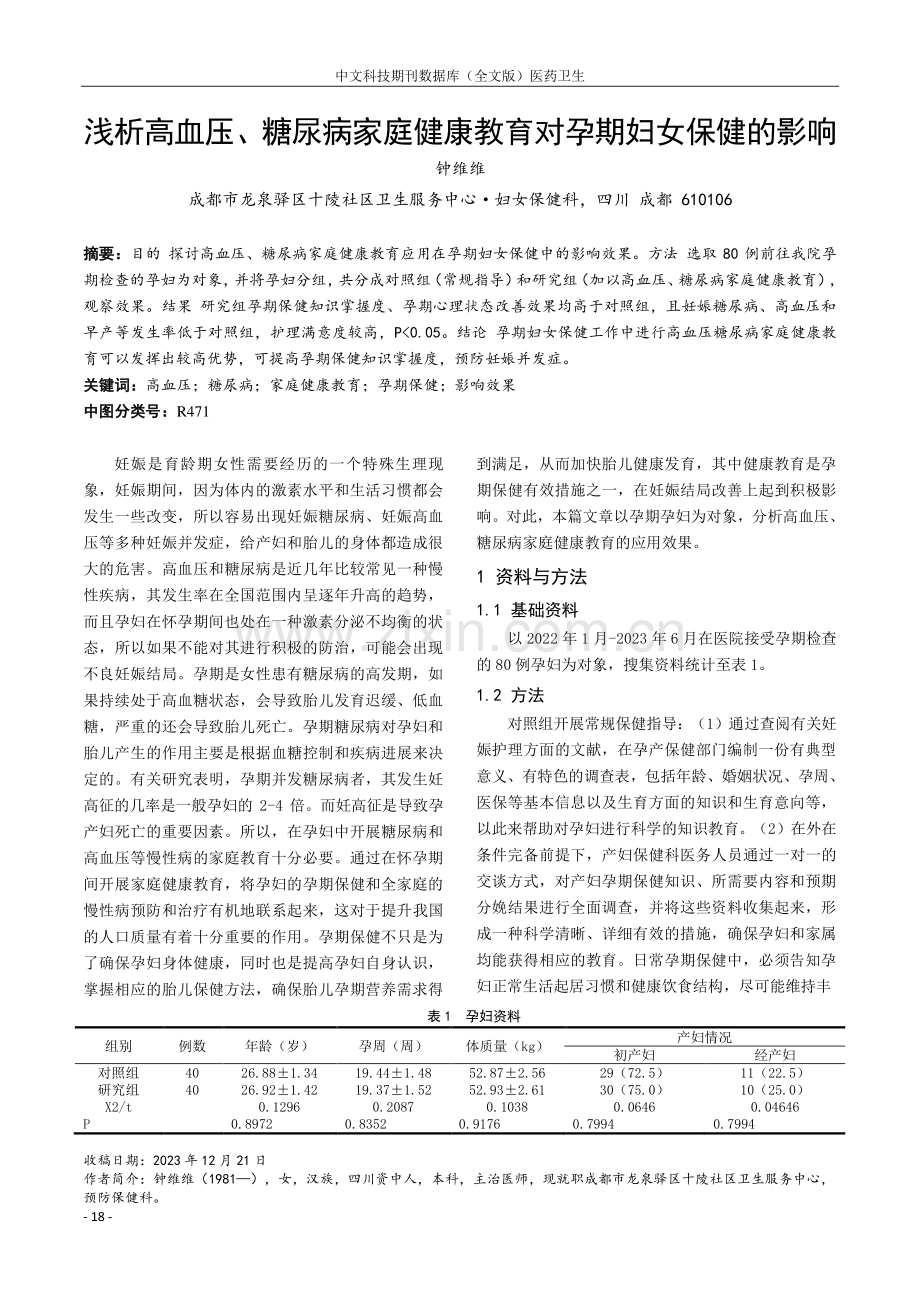 浅析高血压、糖尿病家庭健康教育对孕期妇女保健的影响.pdf_第1页