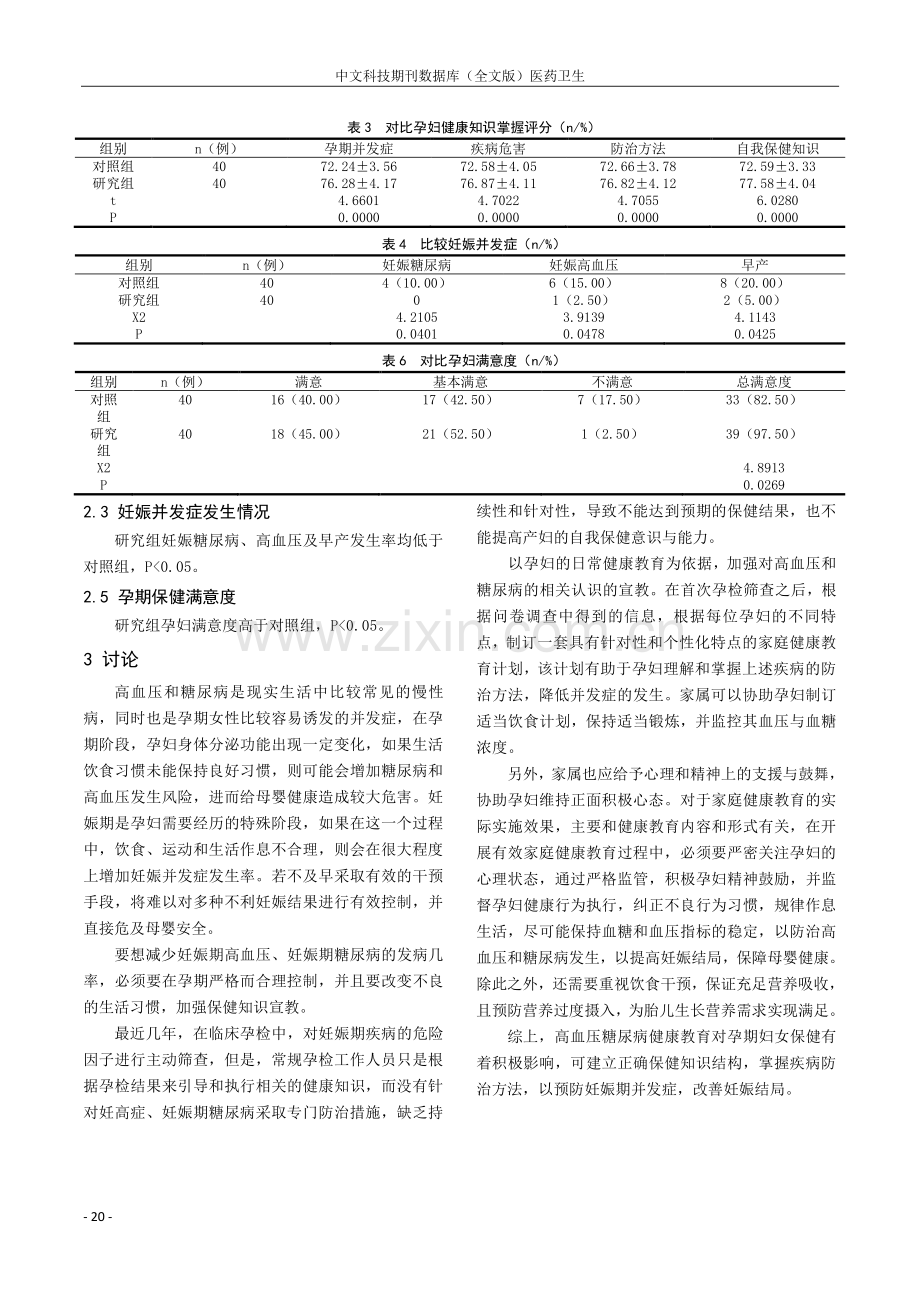 浅析高血压、糖尿病家庭健康教育对孕期妇女保健的影响.pdf_第3页