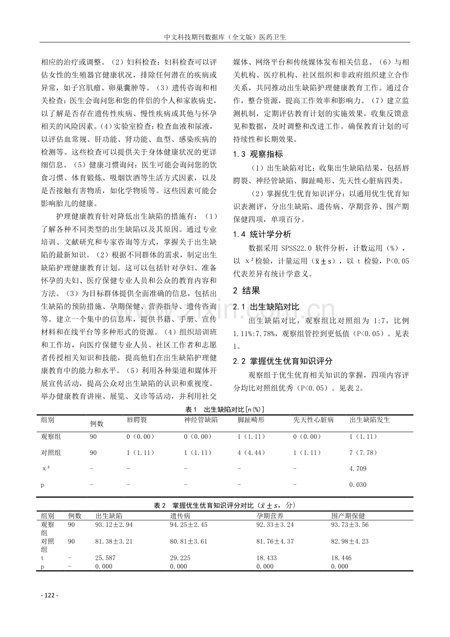 免费孕前优生健康检查工作联合护理健康教育在降低出生缺陷发生率方面的作用.pdf_第2页