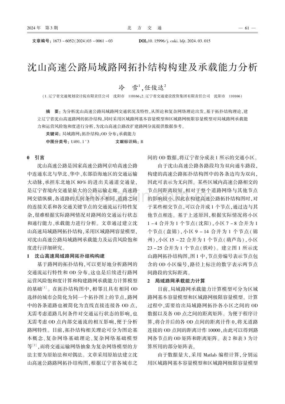 沈山高速公路局域路网拓扑结构构建及承载能力分析.pdf_第1页