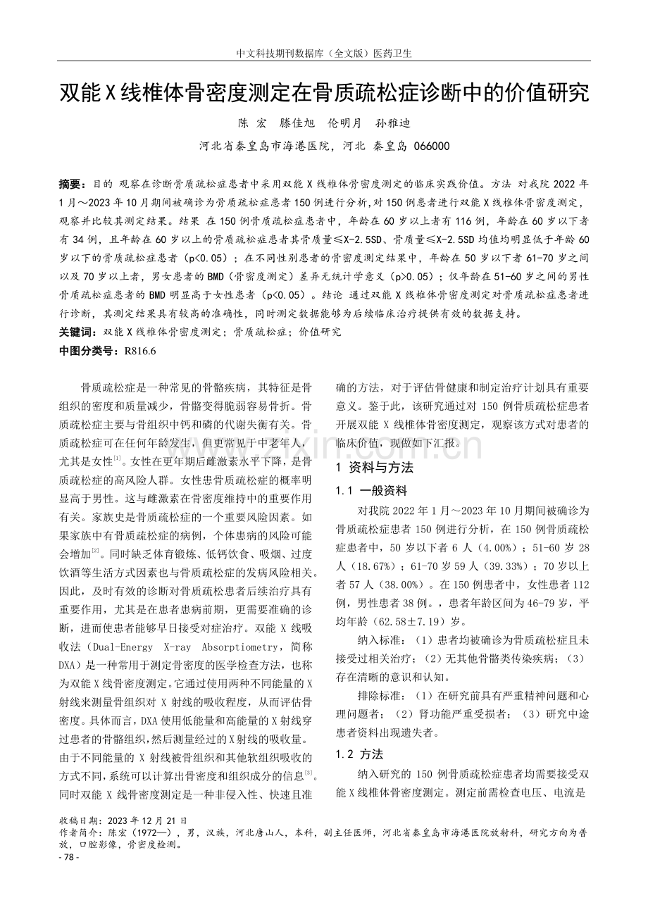 双能X线椎体骨密度测定在骨质疏松症诊断中的价值研究.pdf_第1页