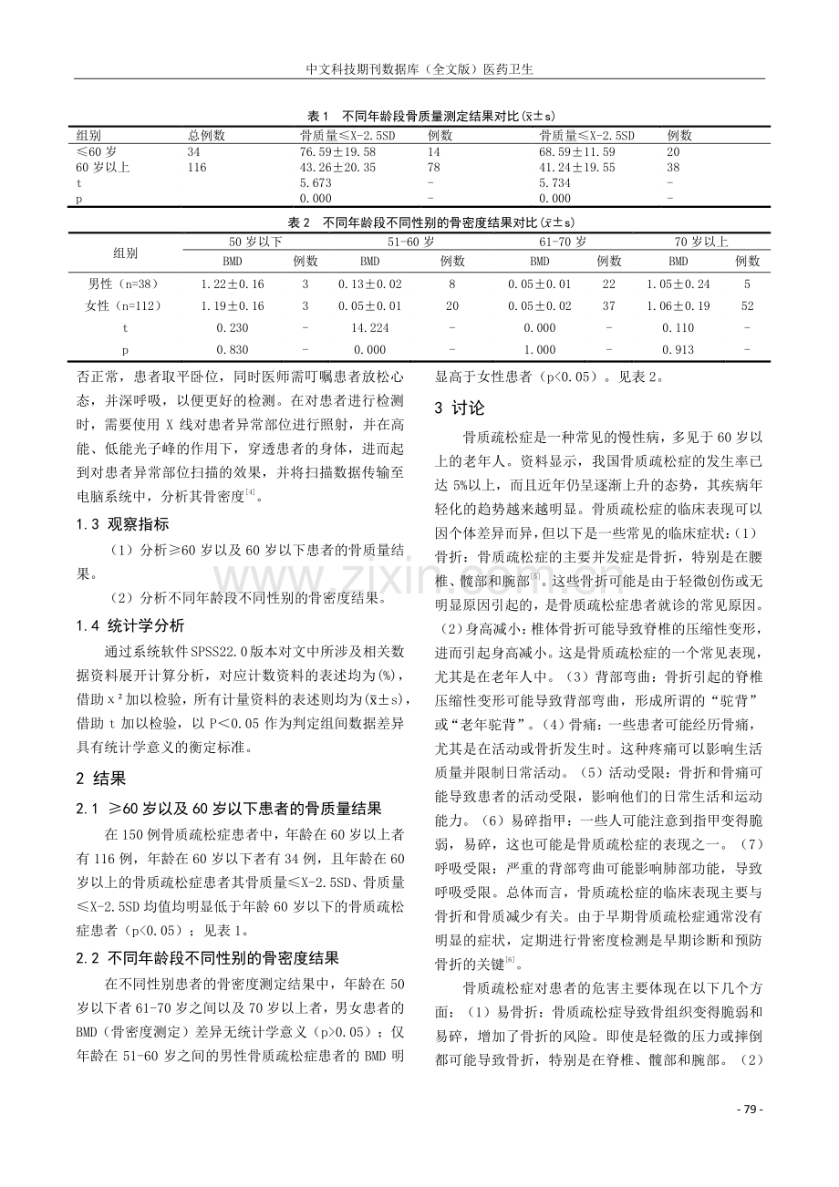 双能X线椎体骨密度测定在骨质疏松症诊断中的价值研究.pdf_第2页