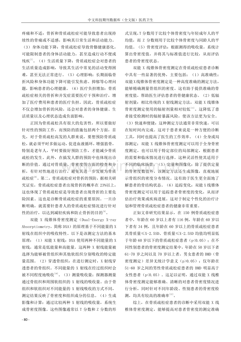 双能X线椎体骨密度测定在骨质疏松症诊断中的价值研究.pdf_第3页