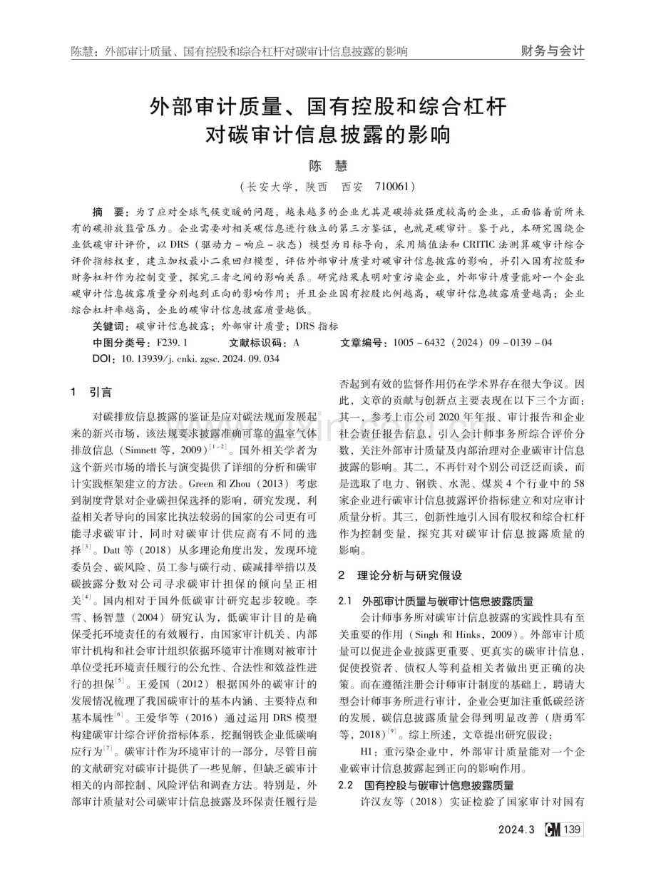 外部审计质量、国有控股和综合杠杆对碳审计信息披露的影响.pdf_第1页