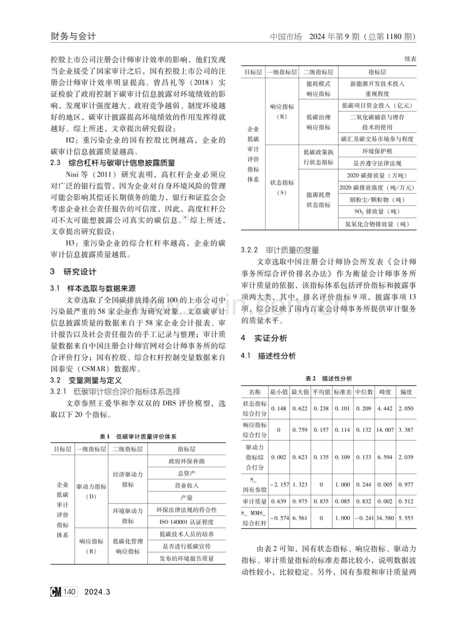 外部审计质量、国有控股和综合杠杆对碳审计信息披露的影响.pdf_第2页