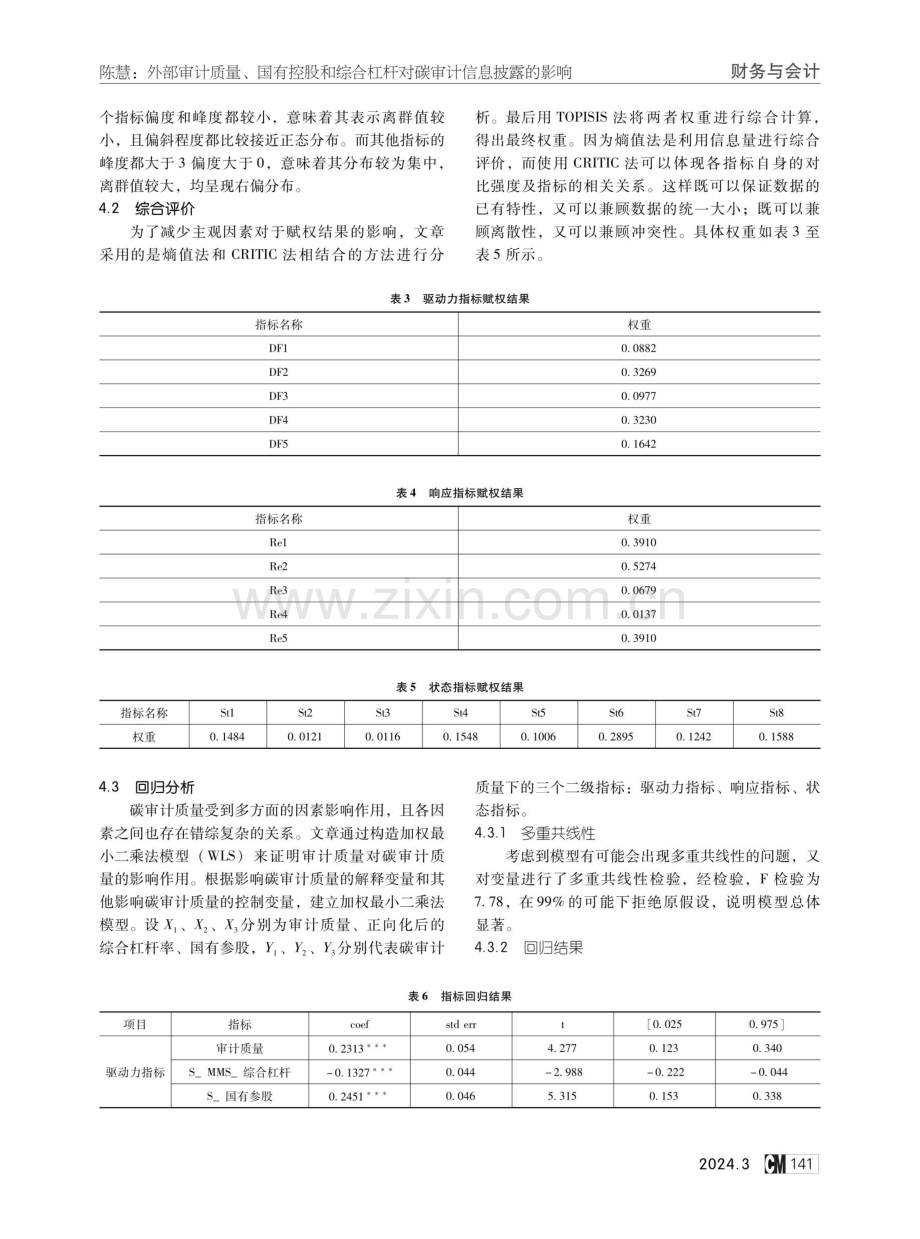 外部审计质量、国有控股和综合杠杆对碳审计信息披露的影响.pdf_第3页