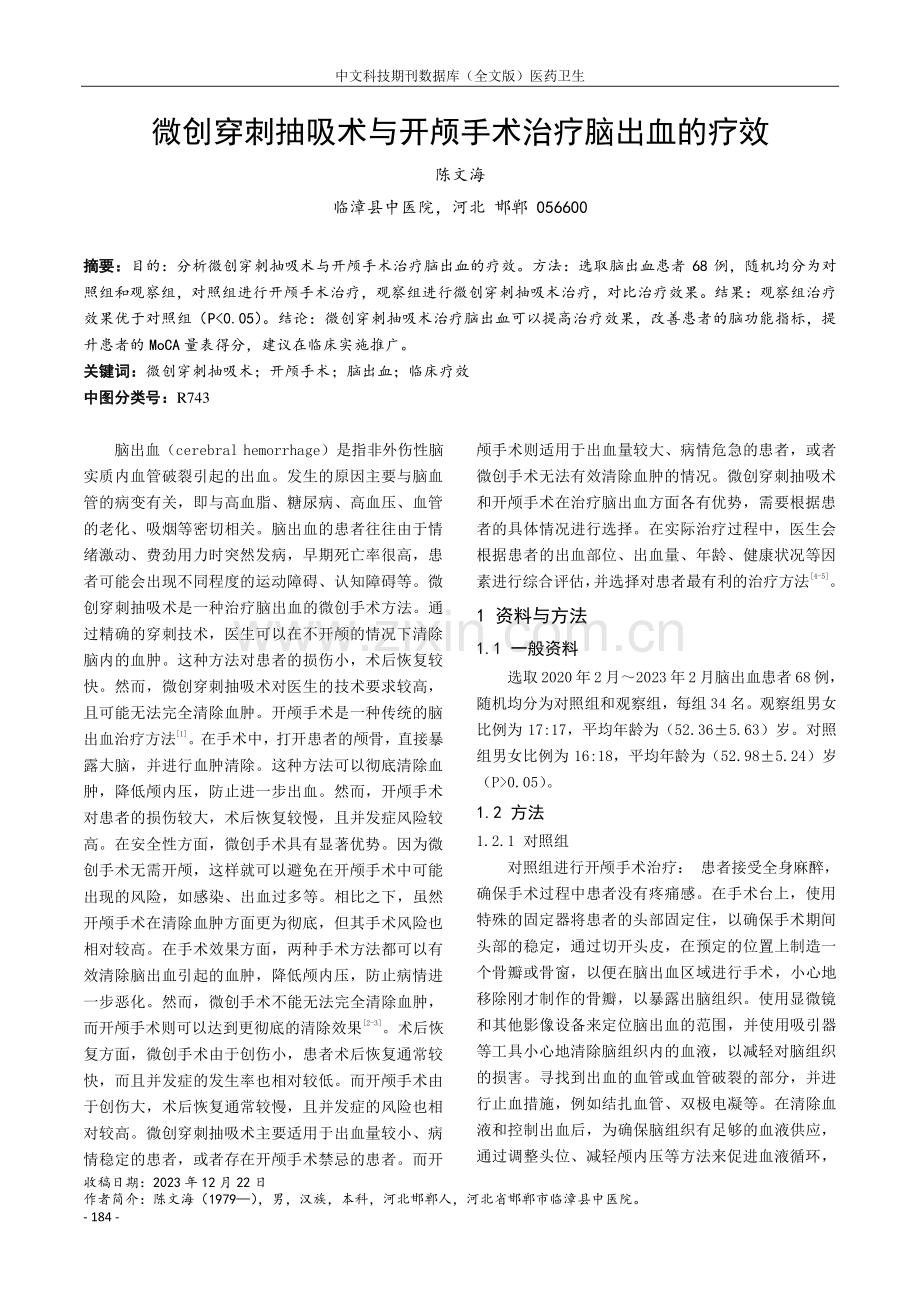 微创穿刺抽吸术与开颅手术治疗脑出血的疗效.pdf_第1页