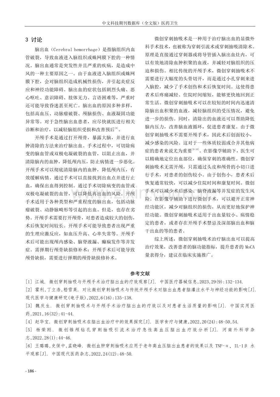 微创穿刺抽吸术与开颅手术治疗脑出血的疗效.pdf_第3页