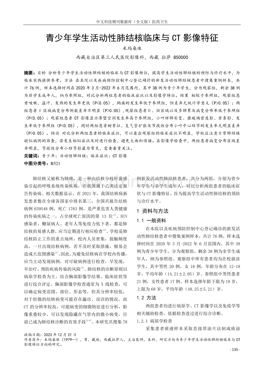 青少年学生活动性肺结核临床与CT影像特征.pdf_第1页