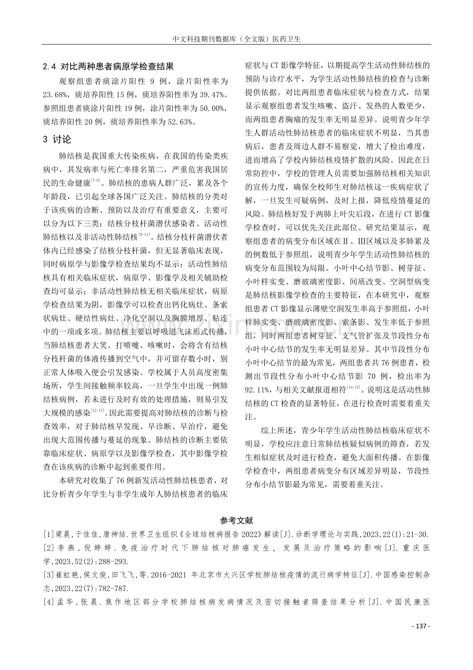 青少年学生活动性肺结核临床与CT影像特征.pdf_第3页