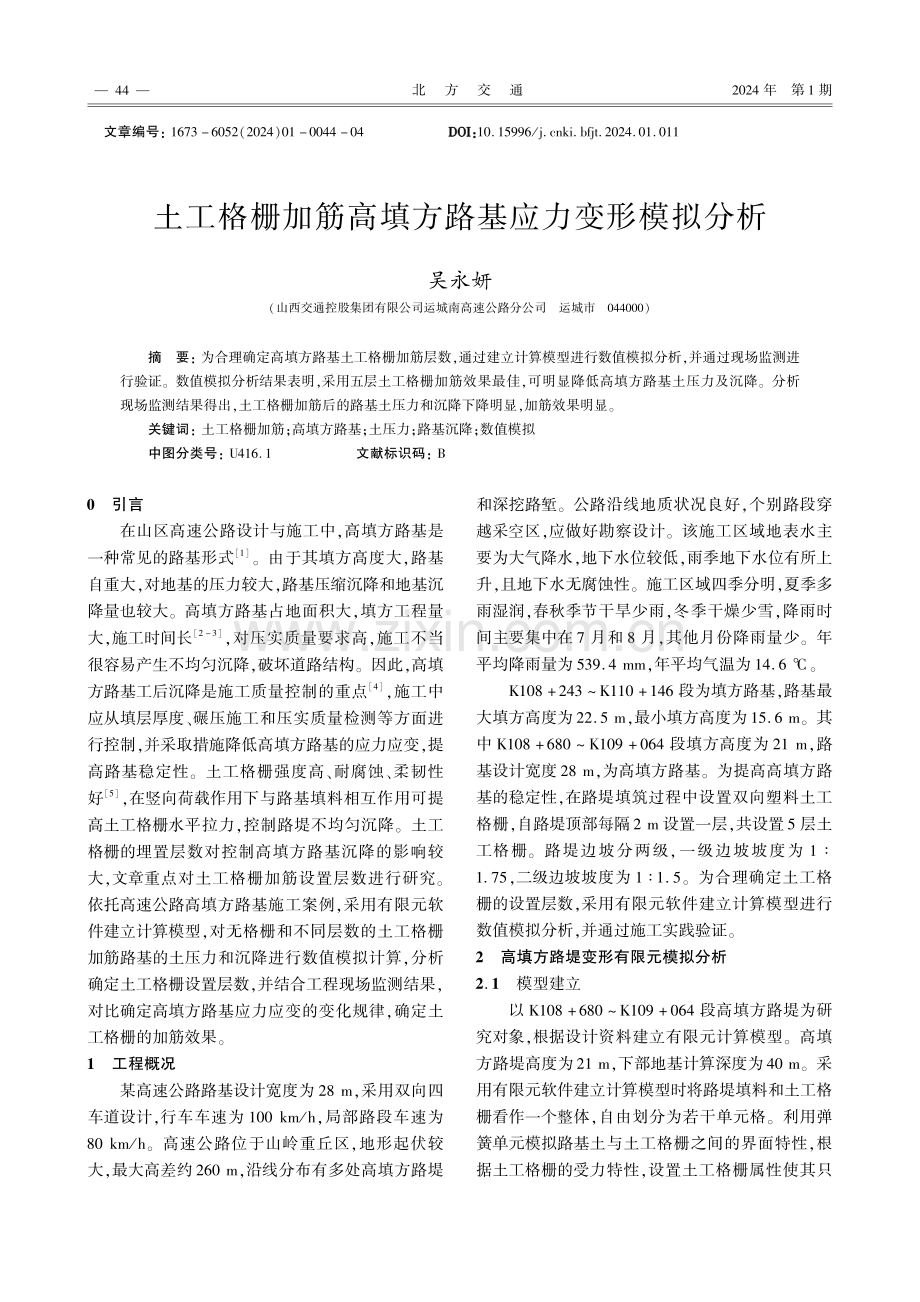 土工格栅加筋高填方路基应力变形模拟分析.pdf_第1页