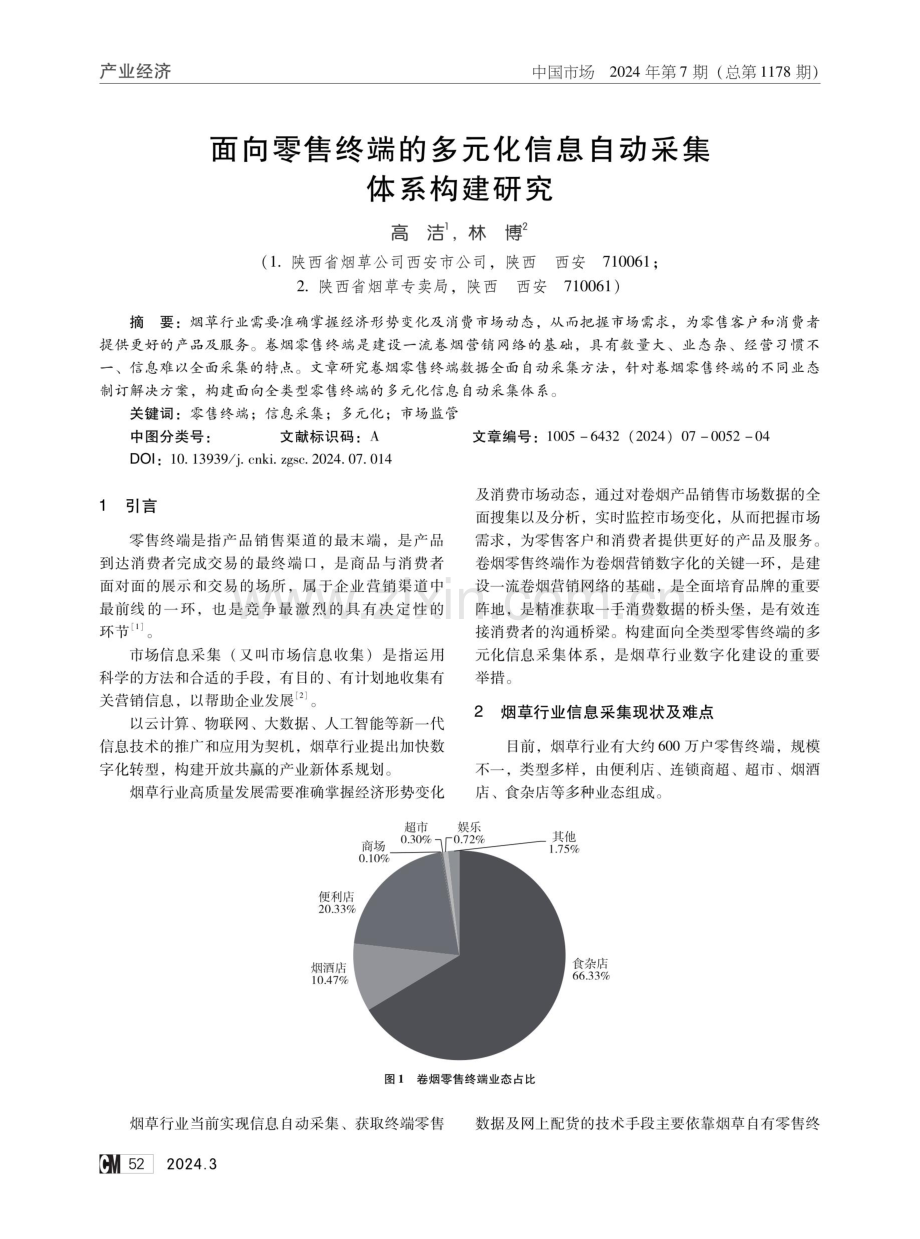 面向零售终端的多元化信息自动采集体系构建研究.pdf_第1页