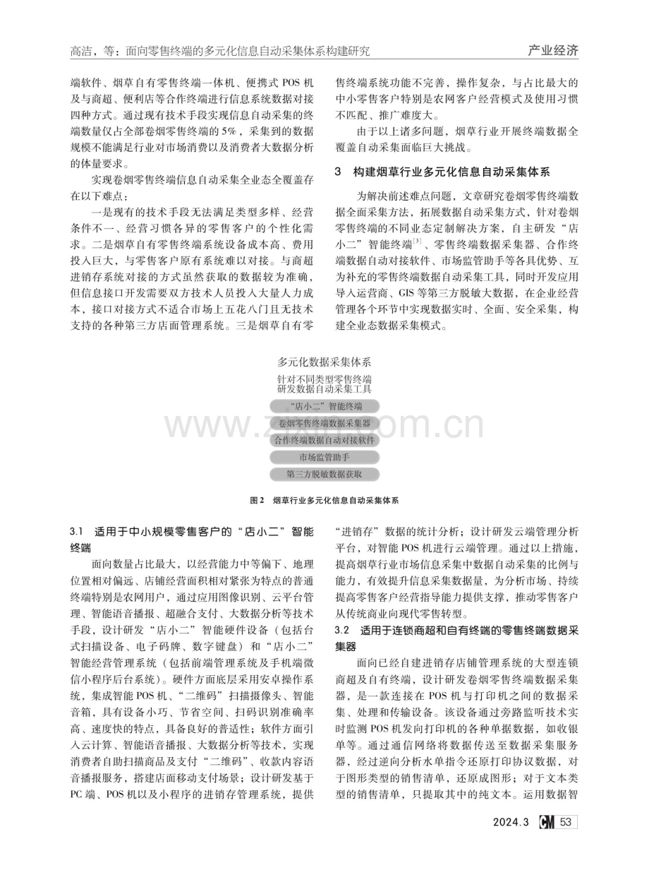 面向零售终端的多元化信息自动采集体系构建研究.pdf_第2页