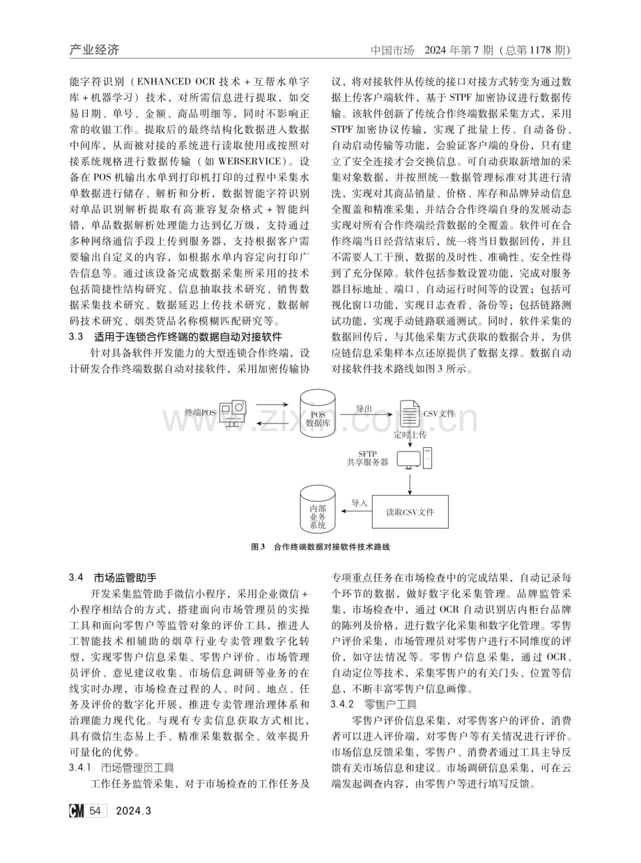 面向零售终端的多元化信息自动采集体系构建研究.pdf_第3页