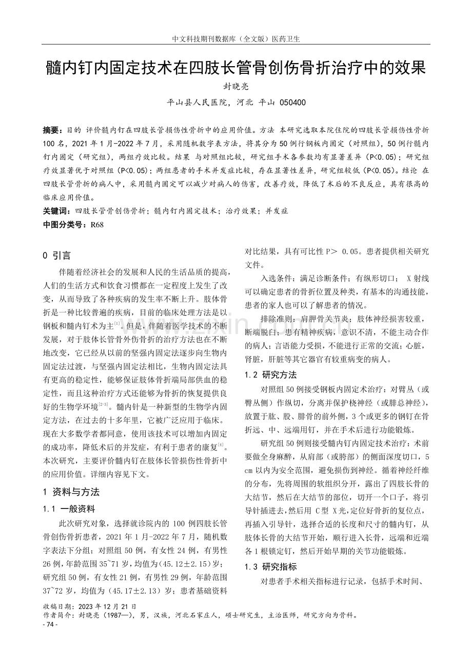 髓内钉内固定技术在四肢长管骨创伤骨折治疗中的效果.pdf_第1页