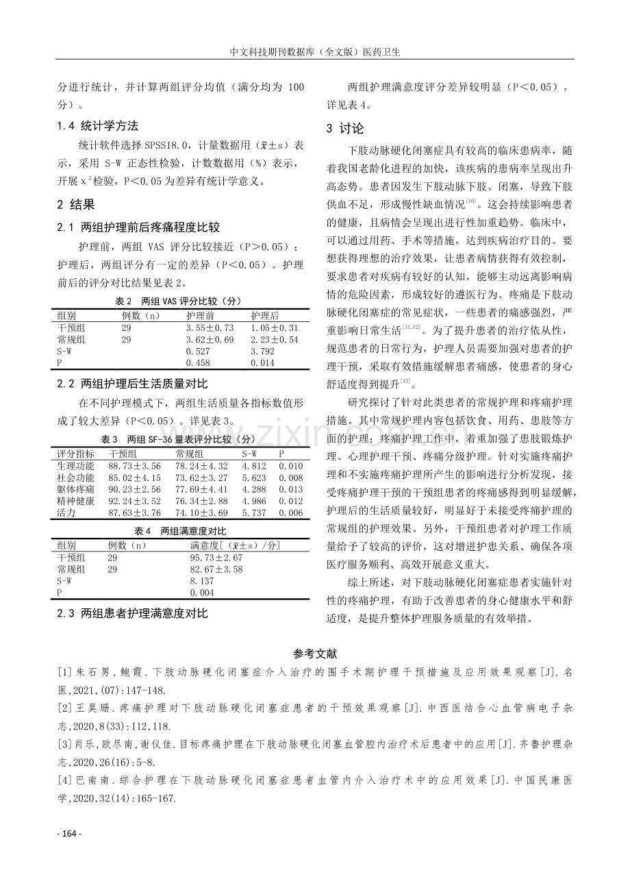 疼痛护理对下肢动脉硬化闭塞症患者的干预效果及满意度评价.pdf_第3页