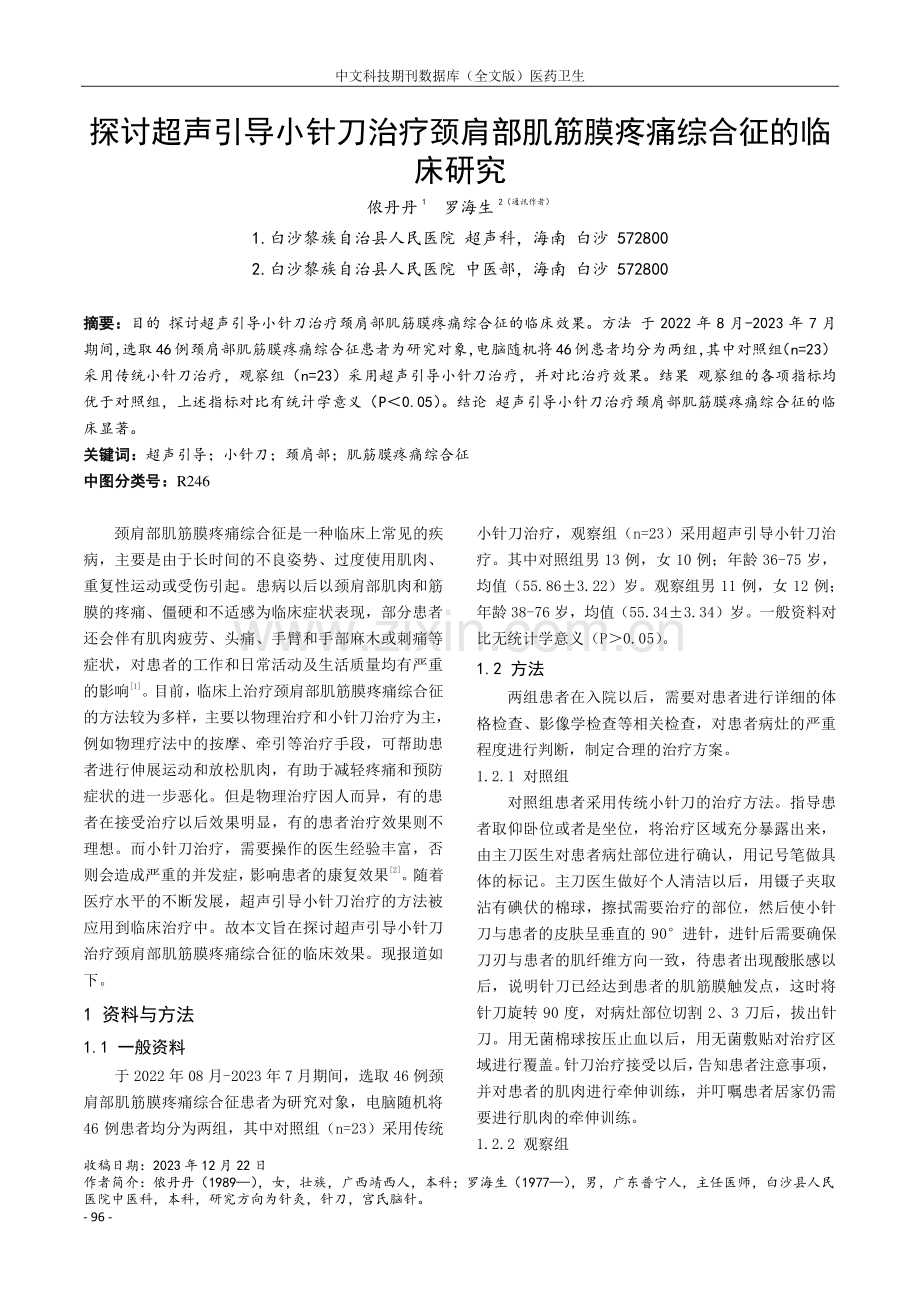 探讨超声引导小针刀治疗颈肩部肌筋膜疼痛综合征的临床研究.pdf_第1页