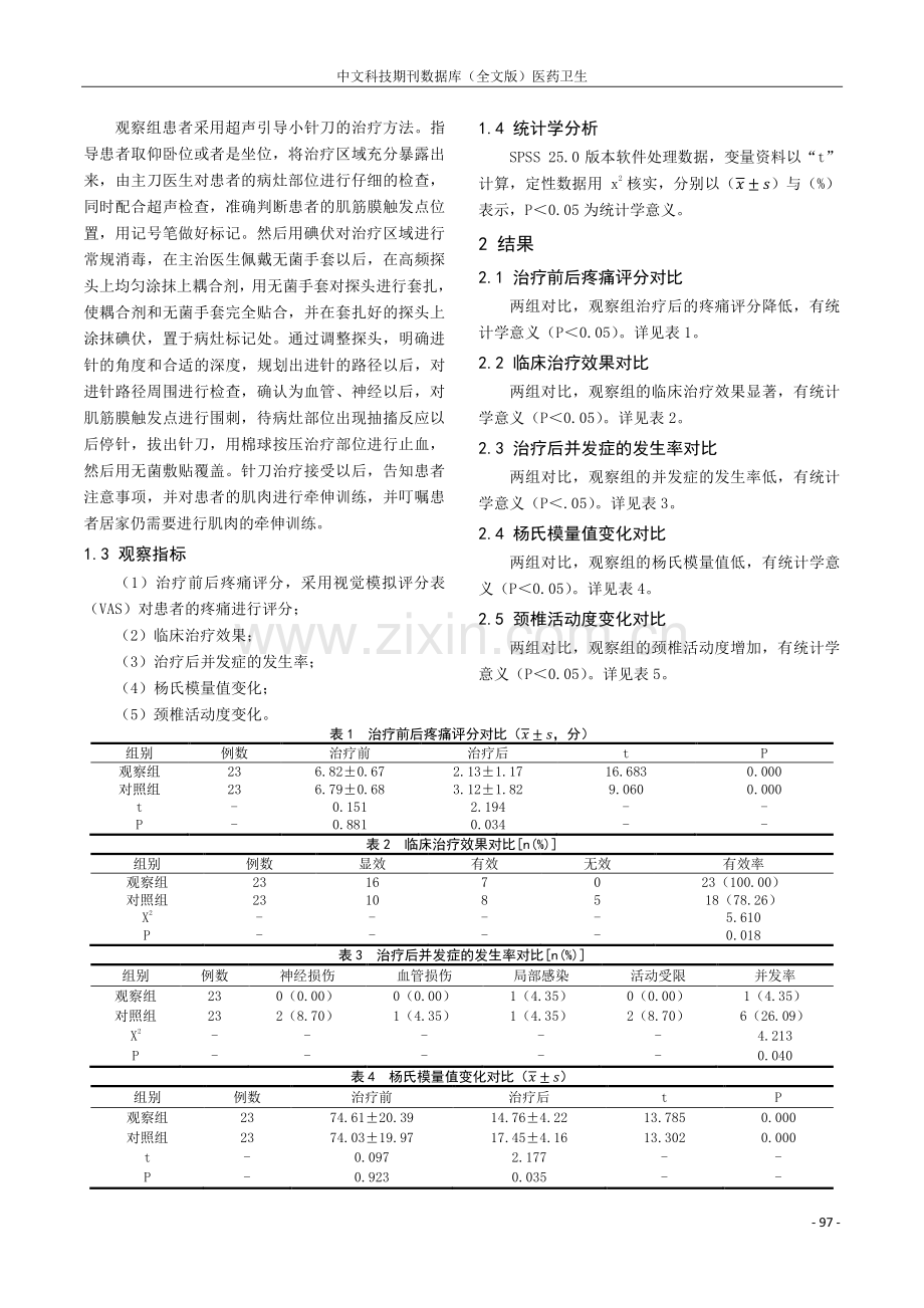 探讨超声引导小针刀治疗颈肩部肌筋膜疼痛综合征的临床研究.pdf_第2页