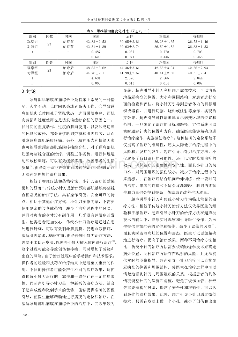 探讨超声引导小针刀治疗颈肩部肌筋膜疼痛综合征的临床研究.pdf_第3页