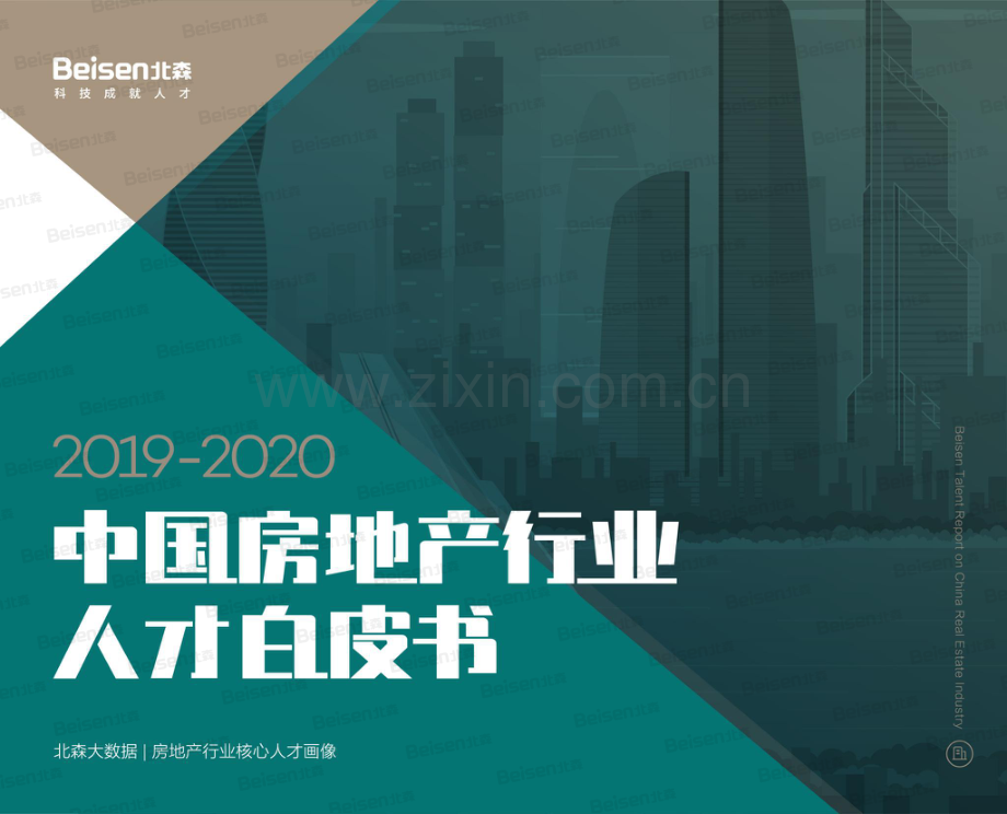 2019-2020中国房地产行业人才白皮书.pdf_第1页